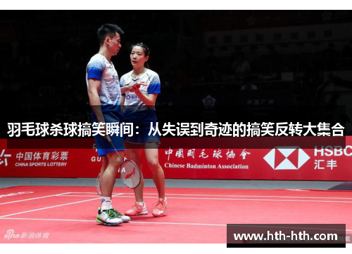 羽毛球杀球搞笑瞬间：从失误到奇迹的搞笑反转大集合