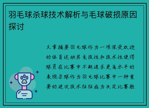 羽毛球杀球技术解析与毛球破损原因探讨