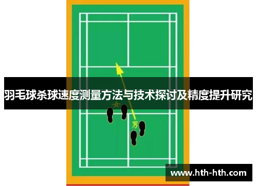 羽毛球杀球速度测量方法与技术探讨及精度提升研究