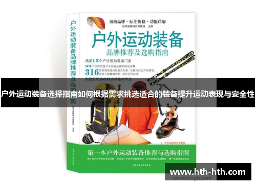户外运动装备选择指南如何根据需求挑选适合的装备提升运动表现与安全性