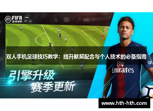 双人手机足球技巧教学：提升默契配合与个人技术的必备指南
