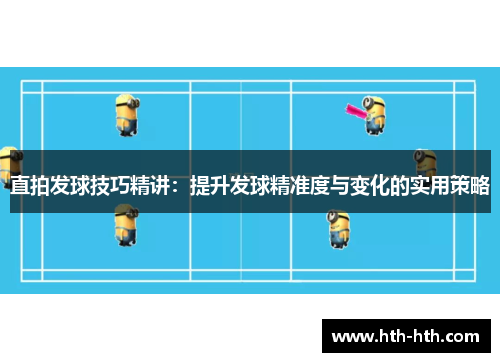 直拍发球技巧精讲：提升发球精准度与变化的实用策略