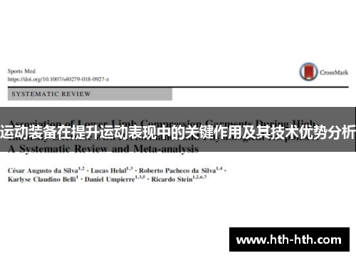 运动装备在提升运动表现中的关键作用及其技术优势分析