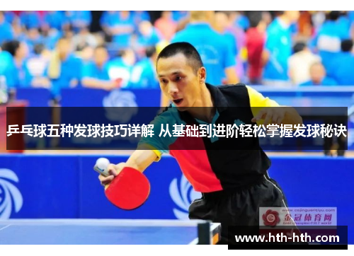 乒乓球五种发球技巧详解 从基础到进阶轻松掌握发球秘诀