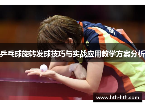 乒乓球旋转发球技巧与实战应用教学方案分析
