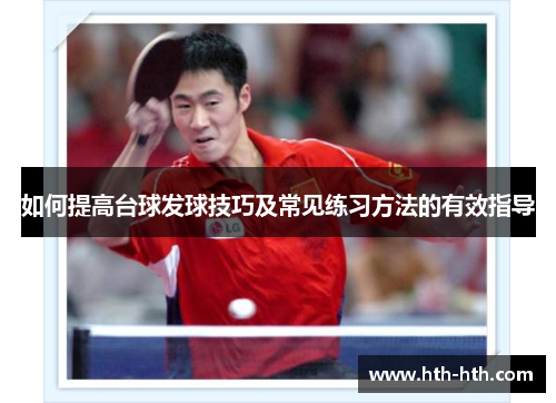 如何提高台球发球技巧及常见练习方法的有效指导