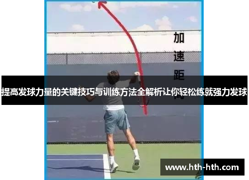 提高发球力量的关键技巧与训练方法全解析让你轻松练就强力发球