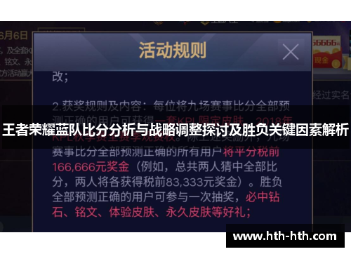 王者荣耀蓝队比分分析与战略调整探讨及胜负关键因素解析