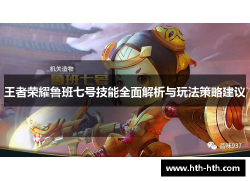 王者荣耀鲁班七号技能全面解析与玩法策略建议