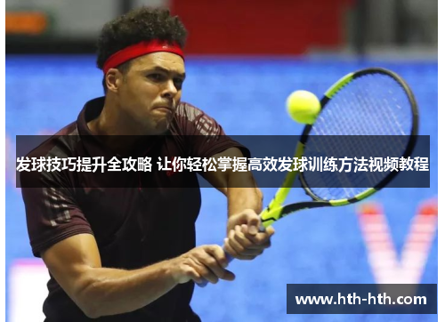 发球技巧提升全攻略 让你轻松掌握高效发球训练方法视频教程