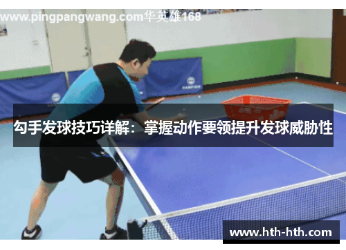 勾手发球技巧详解：掌握动作要领提升发球威胁性