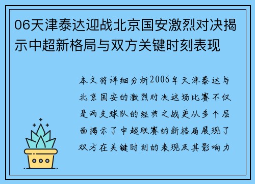 06天津泰达迎战北京国安激烈对决揭示中超新格局与双方关键时刻表现
