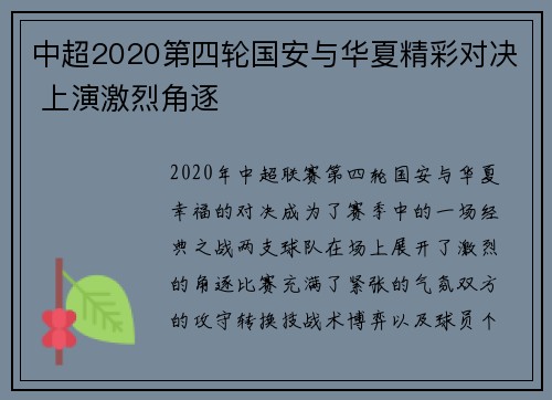 中超2020第四轮国安与华夏精彩对决 上演激烈角逐