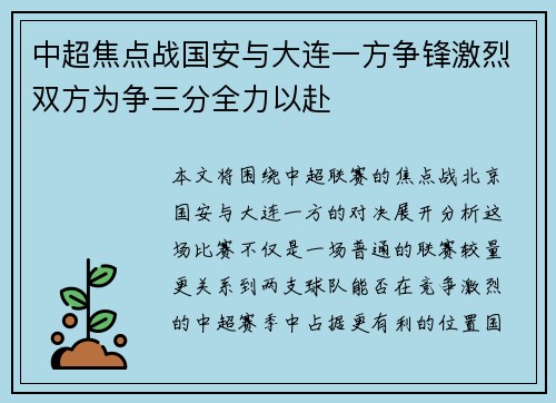 中超焦点战国安与大连一方争锋激烈双方为争三分全力以赴