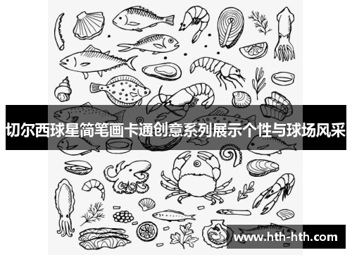 切尔西球星简笔画卡通创意系列展示个性与球场风采