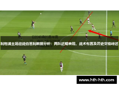 利物浦主场迎战伯恩利数据分析：两队近期表现、战术布置及历史交锋综述