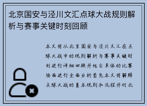 北京国安与泾川文汇点球大战规则解析与赛事关键时刻回顾